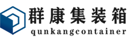 浩口原种场集装箱 - 浩口原种场二手集装箱 - 浩口原种场海运集装箱 - 群康集装箱服务有限公司